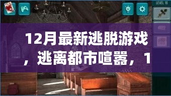 12月最新逃脱游戏，逃离都市喧嚣，探寻自然美景，重拾内心宁静