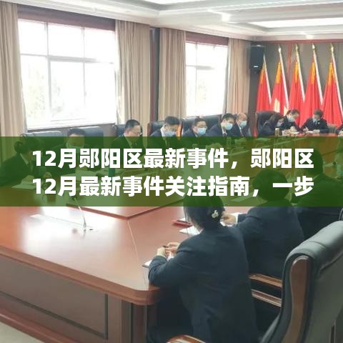 郧阳区12月最新事件关注指南，如何跟进与参与当地热点事件