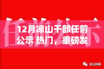 凉山新干部公示科技引领未来生活，揭秘高科技产品，体验新纪元新潮