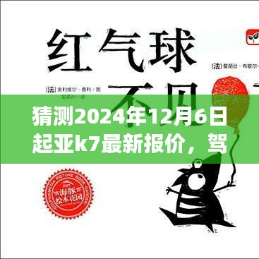 预测起亚K7 2024年最新报价之旅，驾驭未来车轮，学习变化带来的自信与成就