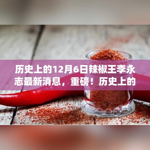 揭秘历史12月6日辣椒王李永志的最新消息