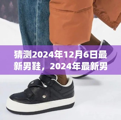 2024年男鞋潮流展望与预测，最新趋势、设计猜测及观点分析