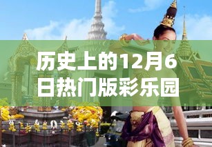 探秘历史中的彩乐园，揭秘12月6日小巷深处的独特彩店历程回顾。