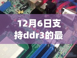 DDR3主板宝藏探寻，12月最新主板背后的故事