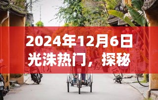 2024年12月6日光洙热门，探秘光洚巷陌，隐藏在小巷中的独特风味小店