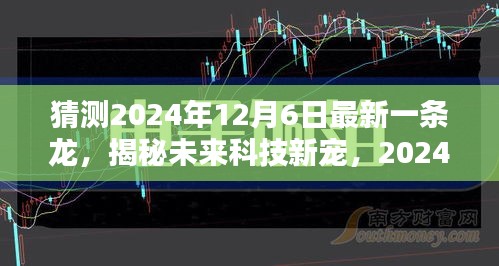 揭秘未来科技新宠，智能生活新纪元——2024年一条龙高科技产品预测与展望（独家猜测）