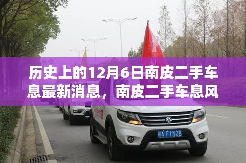 历史上的十二月六日，南皮二手车市场风云录最新消息回顾