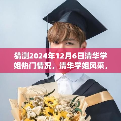 清华学姐风采展望，预测与学术光芒闪耀的2024年12月6日展望