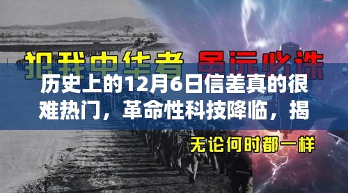 揭秘历史上的神秘黑科技，揭秘12月6日信差背后的未来通讯革命！