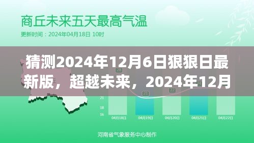 超越未来，2024年12月6日的新知与成就拥抱日