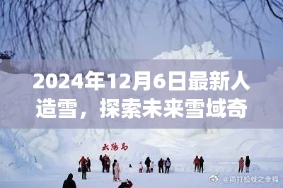 未来雪域奇景探索，人造雪引领的宁静之旅（2024年12月6日最新技术）