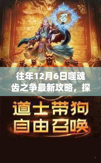 揭秘往年12月6日噬魂齿之争，最新攻略探索神秘小巷与隐藏版特色小店