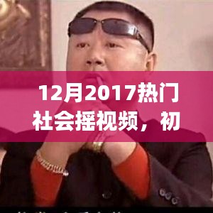 2017年12月热门社会摇视频制作全攻略，初学者与进阶用户必看