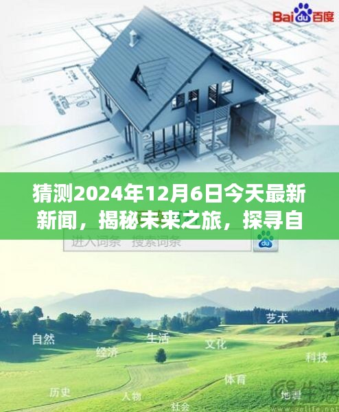 猜测2024年12月6日今天最新新闻，揭秘未来之旅，探寻自然美景的奇妙之旅，启程于2024年12月6日的神秘新闻