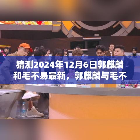 郭麒麟与毛不易联手之作，新曲评测与目标用户群体分析（2024年12月6日）