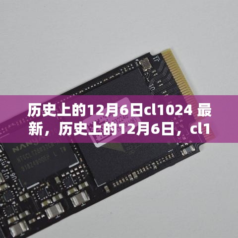 历史上的12月6日与CL1024的最新印记