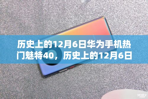 华为魅特40辉煌瞬间，时代科技的新里程碑在12月6日绽放🌟