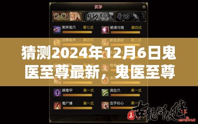 鬼医至尊最新章节预测指南，揭秘2024年12月6日更新内容