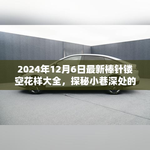 探秘棒针镂空花样宝库，2024年潮流指南揭秘小巷深处的时尚秘密