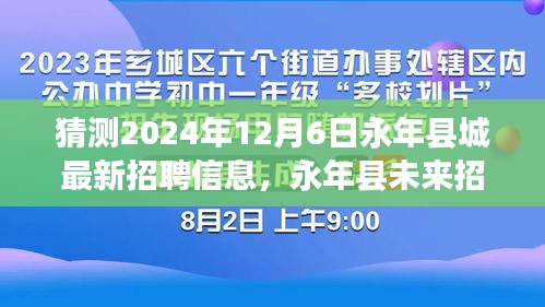 永年县未来招聘趋势展望，智能招聘引领新潮流，预测未来招聘信息动态，体验科技招聘新纪元（永年县城最新招聘风向标）