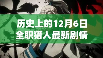 历史上的12月6日，全职猎人剧情深度解析与回望评测