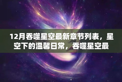 星空下的温馨日常与最新章节探秘之旅——吞噬星空最新更新动态