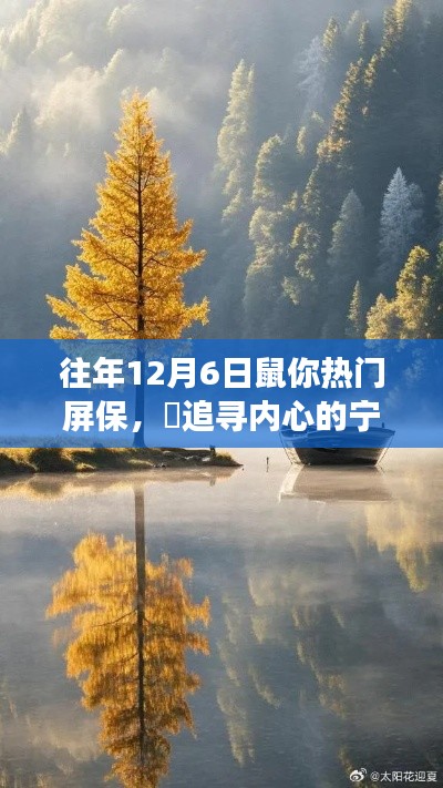 追寻内心宁静之旅，鼠年热门屏保背后的自然美景探索