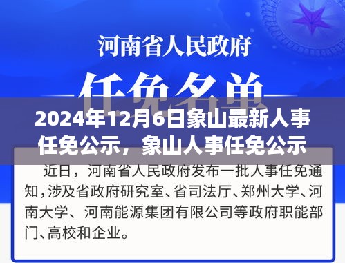 2024年12月6日象山最新人事任免公示，象山人事任免公示新篇章，2024年12月6日的变革与影响