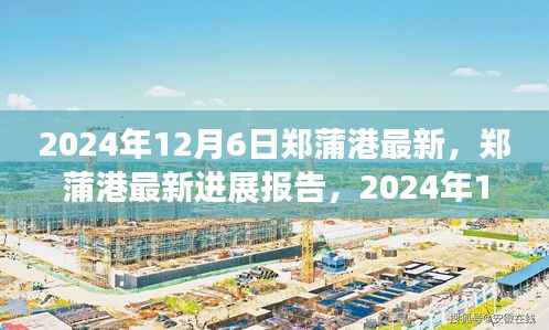 郑蒲港最新进展报告，深度探索与最新动态（2024年12月6日）