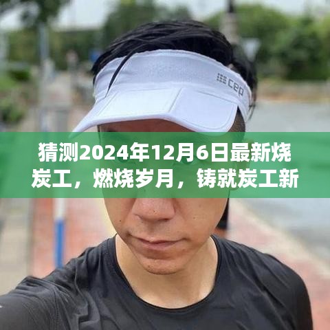 燃烧岁月，铸就炭工新时代，成为更好的自己，展望2024年烧炭工的蜕变之路