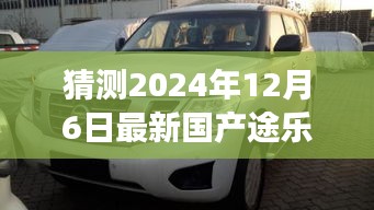 温馨预测，最新国产途乐启程，新途乐之旅与家的故事（2024年12月6日）