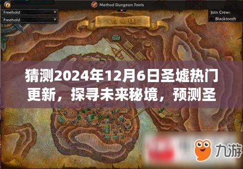 2024年圣墟秘境更新预测，探寻未来秘境之旅，启程寻找心灵宁静与美景