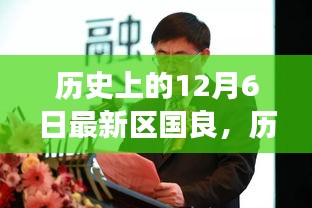 跟随最新区国良的心灵之旅，历史上的神秘日期12月6日