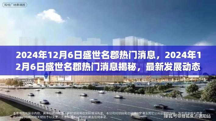 盛世名郡最新发展动态与热点分析，揭秘热门消息