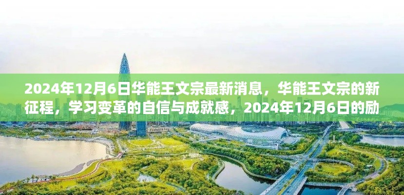 华能王文宗的新征程，励志故事与变革自信在2024年12月6日的展现