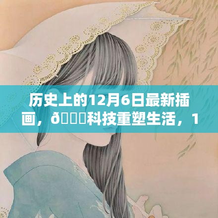 12月6日历史插画揭秘，科技重塑生活，未来高科技产品触手可及🌟