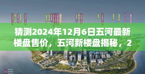 揭秘五河最新楼盘售价，预测与期待，2024年12月6日的惊喜家园揭晓！