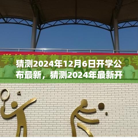 2024年最新开学公告预测与展望，展望教育未来