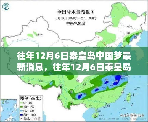 往年12月6日秦皇岛中国梦深度解析，三大要点揭示最新动态