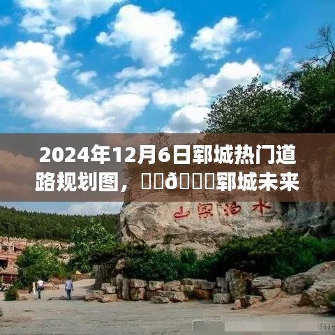 揭秘郓城未来蓝图，探寻2024年热门道路规划背后的故事