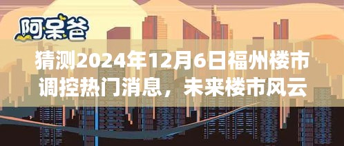 福州楼市未来风云变幻，揭秘调控新动向，励志之旅拥抱变化的光辉岁月