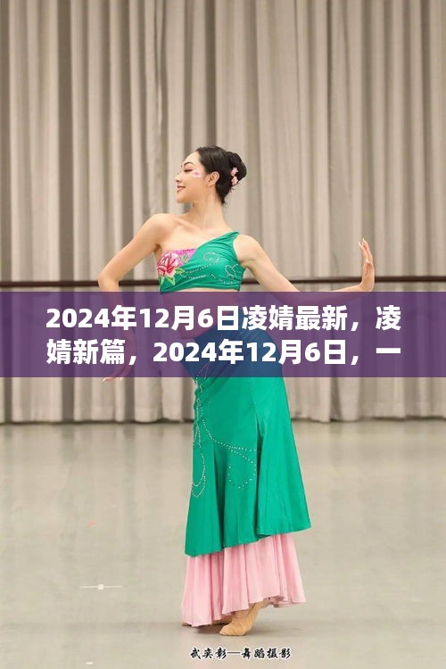 2024年12月6日凌婧最新，凌婧新篇，2024年12月6日，一个时代印记的深刻回眸