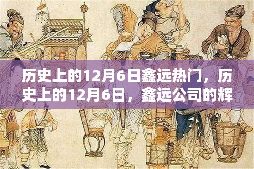 历史上的12月6日，鑫远公司的辉煌时刻与热门事件回顾