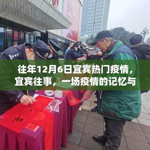 宜宾十二月六日，疫情下的记忆与回顾之旅