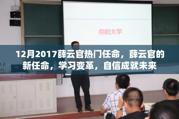 薛云官新任命，学习变革，自信塑造未来之路