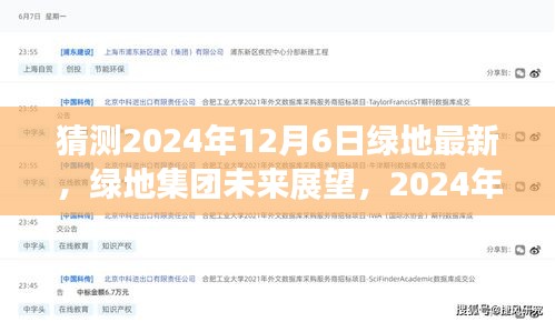 绿地集团未来展望，揭秘2024年12月6日的新篇章与最新动态