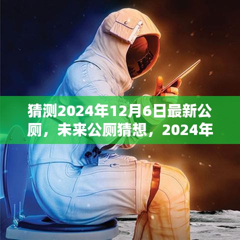 未来公厕猜想，厕所革命的新篇章展望于2024年12月6日