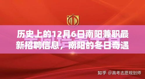 南阳兼职招聘信息发布日，冬日里的友情与奇遇