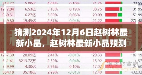 赵树林最新小品预测，2024年12月6日的舞台魅力展现