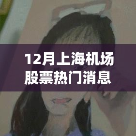 12月上海机场股票热门消息，上海机场股票风云再起，变化中的学习之旅，自信与成就感的源泉